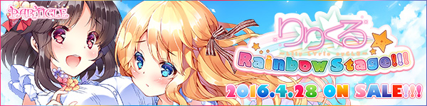『りりくる Rainbow Stage!!!』応援中！2016年3月25日発売予定！