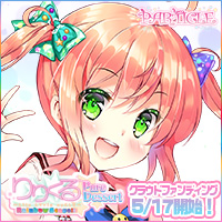 『りりくる Rainbow Stage!!! ～Pure Dessert～』応援中！2018年5月17日第二弾クラウドファンディング開始予定！